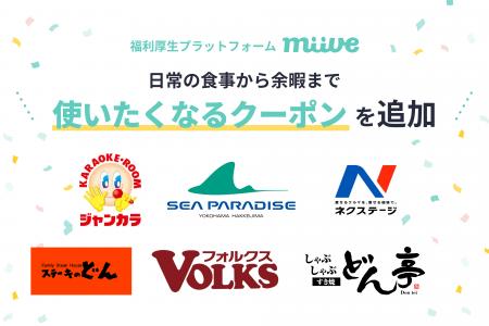 「miiveクーポン」、レジャー・飲食・ライフスタイル