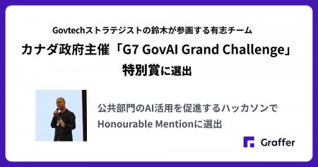 Govtechストラテジストの鈴木が参画する有志チームが