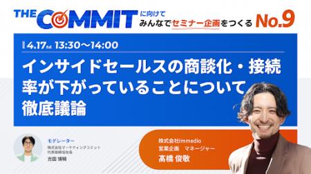 【4/17開催】ISの「接続率・商談化率低下」にどう立ち