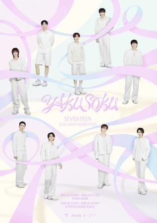 『SEVENTEEN 2026 JAPAN FANMEETING 'YAKUSOKU'』本