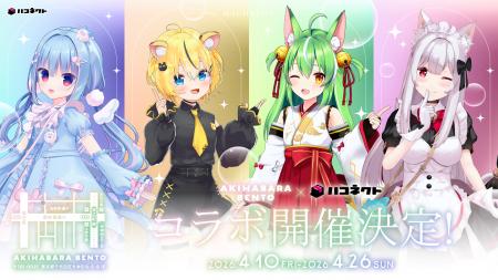 【イベント情報】「ハコネクト × AKIHABARA BENTO」コ