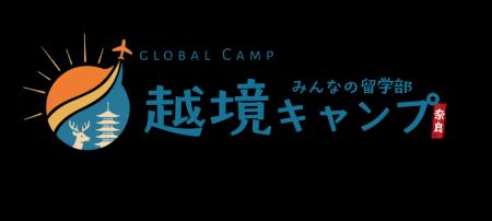 「みんなの留学部」主催 奈良県後援「越境キャンプ」~ 「みんなの留学部」主催 奈良県後援「越境キャンプ」~
