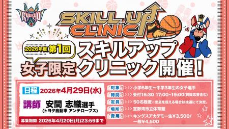 「2026年度 第1回女子限定スキルアップクリニック」実