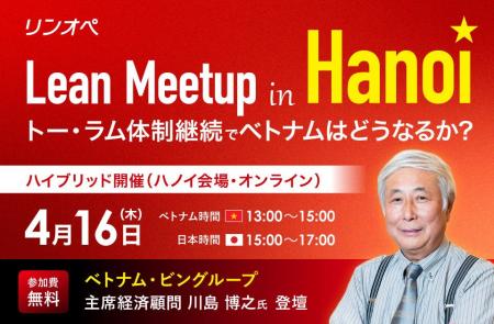 ベトナムの最新政治・経済動向と強い組織づくりの秘訣