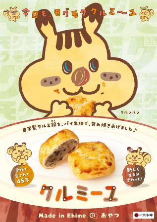 愛媛で愛されて45年！一六本舗「クルミーユ」新発売！
