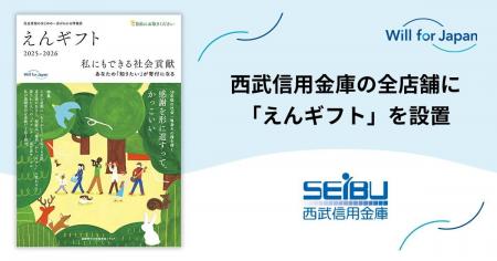 遺贈寄付情報誌『えんギフト』を西武信用金庫の全店舗