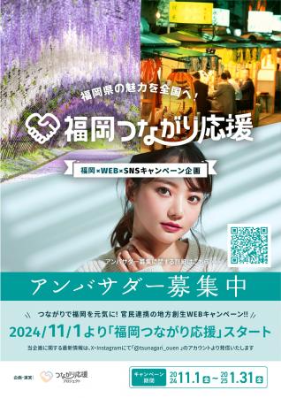 「福岡つながり応援」キャンペーンアンバサダー募集開 「福岡つながり応援」キャンペーンアンバサダー募集開