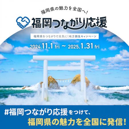「福岡つながり応援」本日スタート！～人と地域をつな
