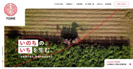 「日本の一次産業を世界の一流産業へ」YUIME株式会社