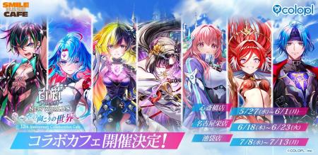 『白猫プロジェクト NEW WORLD'S』12周年記念コラボ