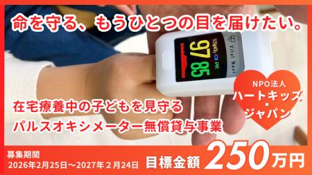 【医療制度の隙間を埋める】退院後の心疾患児に「もう