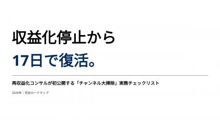 収益化停止から17日で復活。再収益化コンサルが初公開