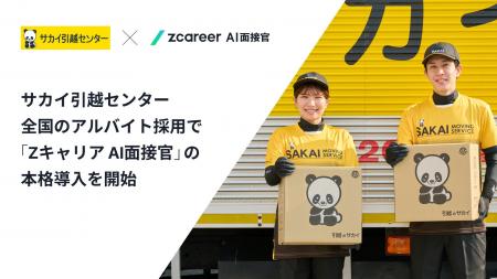 アルバイト採用における『Zキャリア AI面接官』の導入 アルバイト採用における『Zキャリア AI面接官』の導入
