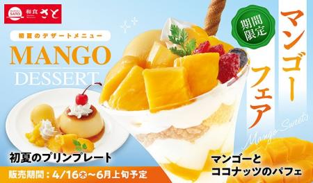 【和食さと】初夏限定「マンゴーデザート」が4/16(木)