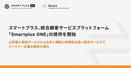 スマートプラス、統合顧客サービスプラットフォーム「