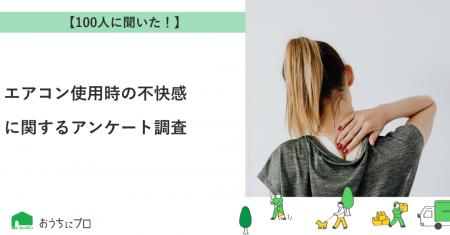 【おうちにプロ】エアコン使用時の不快感に関するアン