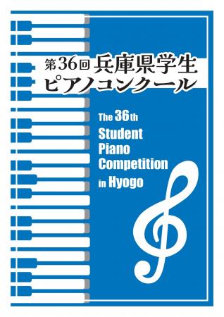 【出場者募集！】第36回兵庫県学生ピアノコンクール　