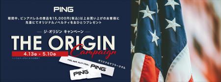 ピンアパレル「THE ORIGINキャンペーン」 開催！