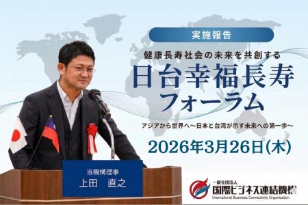 日台連携による「幸福長寿社会」の実現へ　国際ビジネ