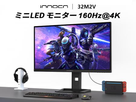 INNOCN、2304ゾーンMini LED搭載「32M2V」新モデル登