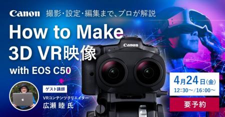 システムファイブ、キヤノンEOS C50による3DVR映像撮 システムファイブ、キヤノンEOS C50による3DVR映像撮