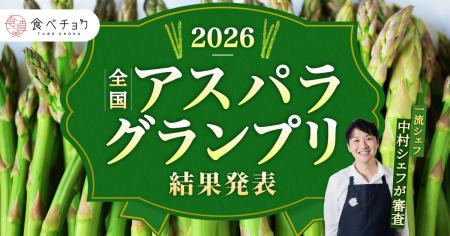 アスパラは甘い×ジューシーがトレンド！最高金賞は“メ