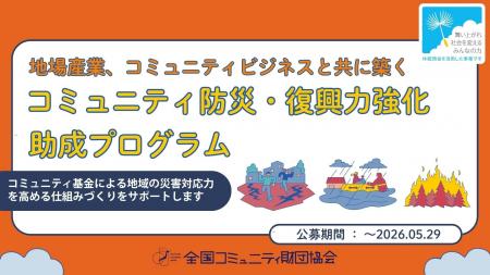 地域の災害対応力を平時から育てる――「災害基金（ロー