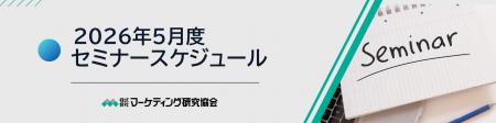 【2026年5月度セミナースケジュール 】新任マーケター