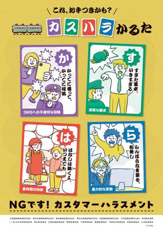 カスハラの防止啓発に関する鉄道事業者の取組みについ