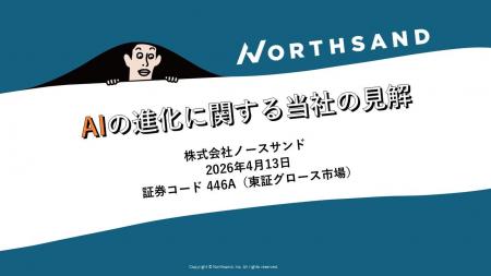 【ノースサンド】AIの進化に関する当社の見解