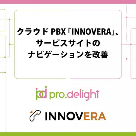 クラウドPBX「INNOVERA」、サービスサイトのナビゲー