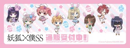 「妖狐×僕SS」より新商品が発売！