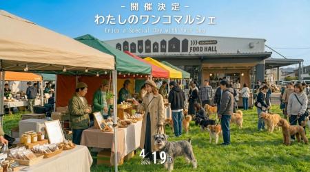 入場無料｜愛犬と1日遊べる「わたしのワンコマルシェ