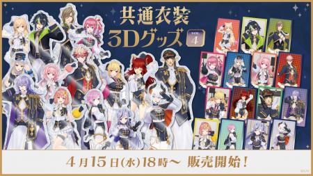 にじさんじから「共通衣装3Dグッズ vol.4」グッズが登