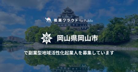 岡山市が総務省の「副業型地域活性化起業人」制度を活