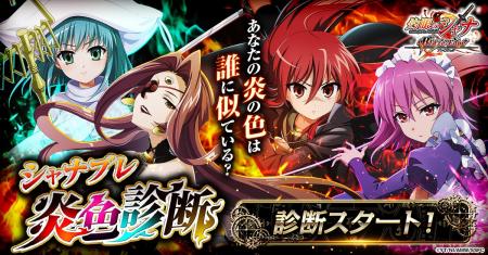 あなたの炎の色は誰に似ている？『灼眼のシャナ ブレ