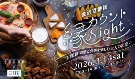 【金沢百番街×IBJ】初開催の婚活イベントでマッチング