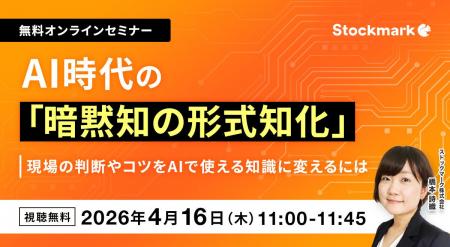 【4月16日(木) 無料セミナー】『AI時代の「暗黙知の形