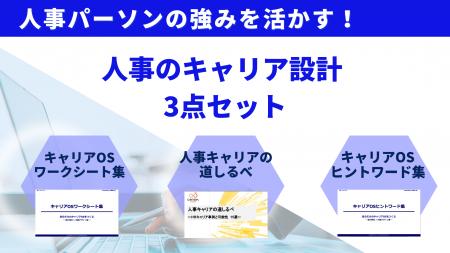 株式会社ウィルネクスト、HRパーソン向け「キャリア設
