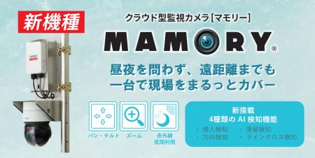 キッズウェイ、クラウド型監視カメラ「MAMORY(R)(マ キッズウェイ、クラウド型監視カメラ「MAMORY(R)(マ