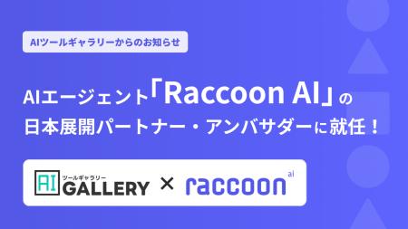AIツールギャラリー、AIエージェント「Raccoon AI」の