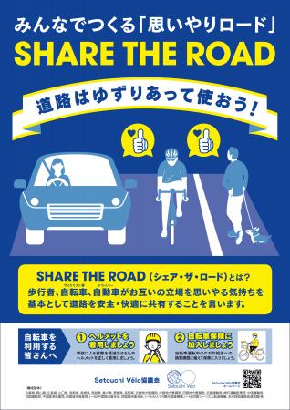 Setouchi Velo協議会「令和８年春の全国交通安全運動