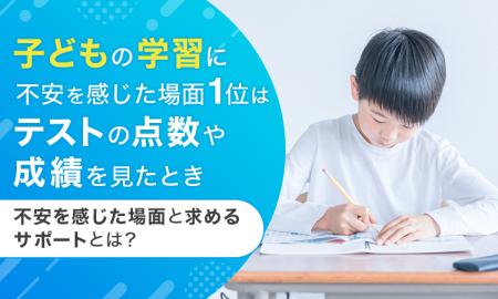 子どもの学習に不安を感じた場面1位は「テストの点数