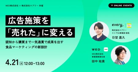 デリッシュキッチン × WED株式会社、共催ウェビナーを デリッシュキッチン × WED株式会社、共催ウェビナーを