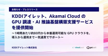 KDDIアイレット、Akamai Cloud の GPU 調達・AI 推論