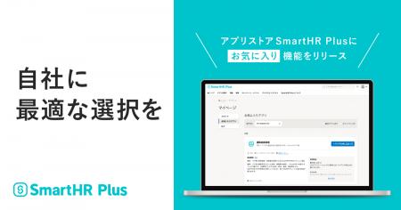 アプリストア SmartHR Plusに「お気に入り」機能をリ