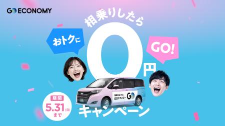 おトクにGOする！『GOエコノミー』が春のお出かけをサ