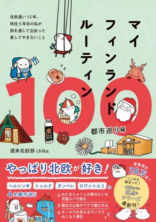 【待望の第3弾】週末北欧部 chikaさん原点となるシリ