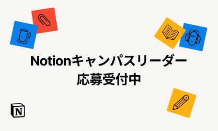 Notion、キャンパスリーダープログラム 2026を始動