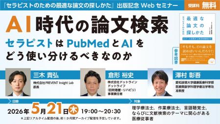 【無料セミナー】AI時代の論文検索―セラピストはPubMe 【無料セミナー】AI時代の論文検索―セラピストはPubMe